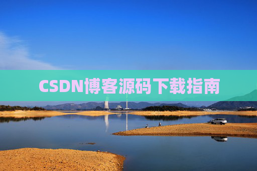 CSDN博客源码下载指南