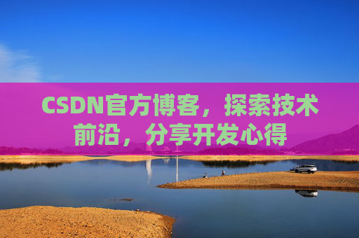 CSDN官方博客，探索技术前沿，分享开发心得