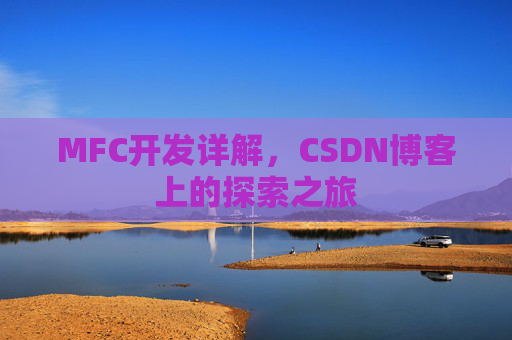 MFC开发详解，CSDN博客上的探索之旅