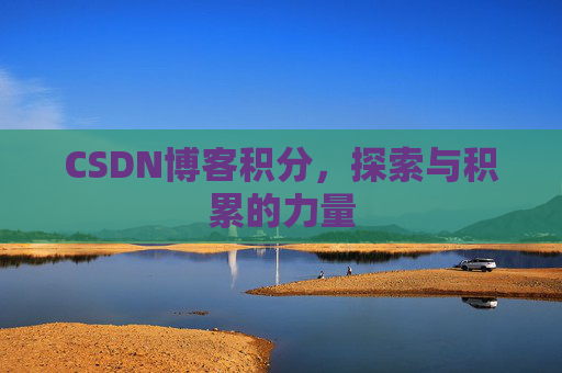 CSDN博客积分，探索与积累的力量